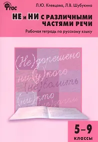 Купить НЕ и НИ с различными частями речи: рабочая тетрадь по русскому языку. 5–9 классы — Фото №1