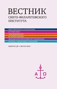 Купить Вестник Свято-Филаретовского института. Выпуск 38. Весна 2021 — Фото №1
