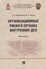 Купить Организационные риски в органах внутренних дел: монография — Фото №1