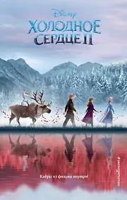 Купить Холодное сердце 2 — Фото №1