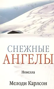 Купить Снежные ангелы (новелла) (м) (Библия для всех) — Фото №1
