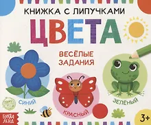 Купить Книжка с липучками «Цвета». Веселые задания — Фото №1