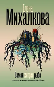 Купить Самая хитрая рыба — Фото №1