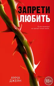 Купить Запрети любить — Фото №1