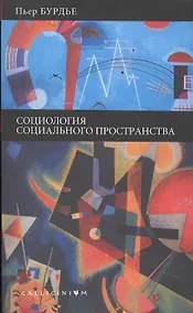 Купить Социология социального пространства. — Фото №1