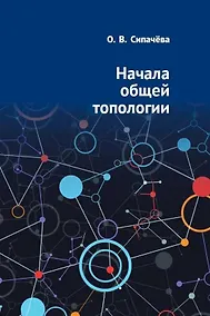 Купить Начала общей топологии — Фото №1