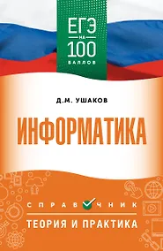 Купить ЕГЭ. Информатика. ЕГЭ на 100 баллов. Справочник: Теория и практика — Фото №1