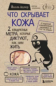 Купить Что скрывает кожа. 2 квадратных метра, которые диктуют, как нам жить — Фото №1