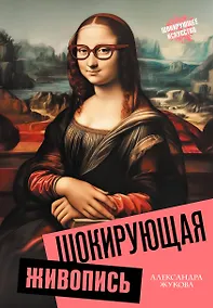 Купить Шокирующая живопись — Фото №1