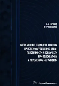 Купить Современные подходы к анализу и численному решению задач пластичности и ползучести при однократном и переменном нагружении: учебник — Фото №1