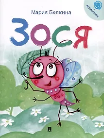 Купить Зося. Жизнь насекомых.-М.:Проспект,2025. Серия "Расту с книгой" — Фото №1