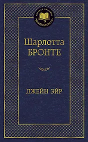 Купить Джейн Эйр — Фото №1