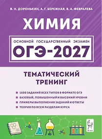 Купить ОГЭ-2027. Химия. 9-й класс. Тематический тренинг. Все типы заданий: учебно-методическое пособие — Фото №1