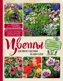 Купить Цветы для любого цветника за один сезон. Большая иллюстрированная энциклопедия — Фото №1