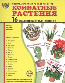 Купить Дем. картинки СУПЕР Комнатные растения.16 демонстр.картинок с текстом (173х220мм) — Фото №1