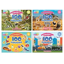 Купить Набор обучающих книг "100 наклеек". Комплект из 4 книг — Фото №1