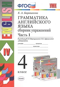 Купить Грамматика английского языка. 4 класс. Часть 1. Сборник упражнений. К учебнику И.Н. Верещагиной, О.В. Афанасьевой "English 4" — Фото №1