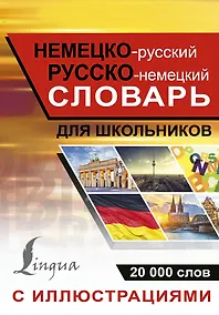 Купить Немецко-русский русско-немецкий словарь с иллюстрациями для школьников — Фото №1