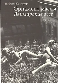 Купить Орнамент массы Веймарские эссе — Фото №1