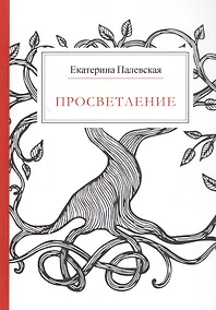 Купить Просветление — Фото №1