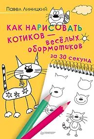 Купить Как нарисовать котиков — весёлых обормотиков за 30 секунд — Фото №1