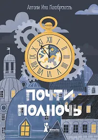 Купить Почти полночь — Фото №1