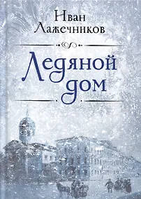 Купить Ледяной дом — Фото №1