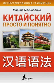 Купить Китайский просто и понятно. Практическая грамматика китайского языка — Фото №1