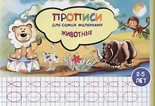 Купить Прописи для самых маленьких Животные (илл. Высоцкой) (м) (2-5 л.) — Фото №1