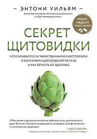 Купить Секрет щитовидки. Что скрывается за таинственными симптомами и болезнями щитовидной железы и как вернуть ей здоровье — Фото №1