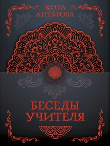 Купить Беседы Учителя — Фото №1