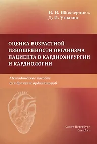 Купить Оценка возрастной изношенности организма пациента в кардиохирургии и кардиологии: методическое пособие для врачей и ординаторов — Фото №1