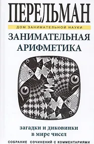 Купить Занимательная арифметика. Загадки и диковинки в мире чисел — Фото №1