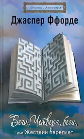 Купить Беги, Четверг, беги, или Жесткий переплет — Фото №1