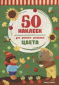 Купить Цвета:книжка с наклейками — Фото №1