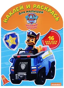Купить Щенячий патруль. НРДМ № 1703.  Наклей и раскрась для самых маленьких. — Фото №1