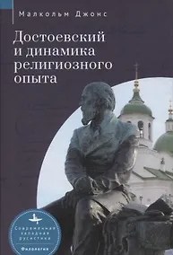 Купить Достоевский и динамика религиозного опыта — Фото №1