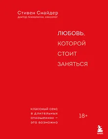 Купить Любовь, которой стоит заняться. Классный секс в длительных отношениях - это возможно — Фото №1