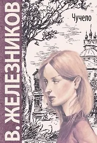 Купить Чучело: повесть — Фото №1