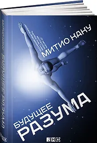 Купить Будущее разума — Фото №1