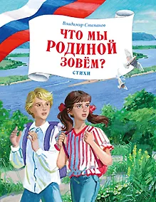 Купить Что мы Родиной зовем? Стихи — Фото №1