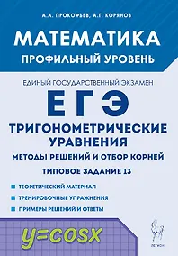 Купить Математика. ЕГЭ. Тригонометр. уравнения: методы решений и отбор корней. Типовое задание 13. 3-е изд. — Фото №1