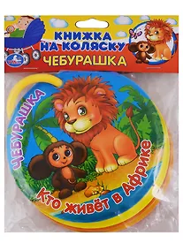 Купить Чебурашка. Кто живёт в Африке. Книжка на коляску — Фото №1