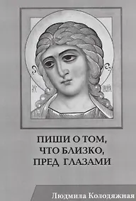 Купить Пиши о том, что близко, пред глазами. Стихотворения — Фото №1
