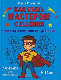 Купить Как стать мастером общения. Твои суперспособности в действии — Фото №1