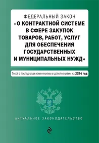 Купить ФЗ "О контрактной системе в сфере закупок товаров, работ, услуг для обеспечения государственных и муниципальных нужд". В ред. на 2024 / ФЗ № 44-ФЗ — Фото №1