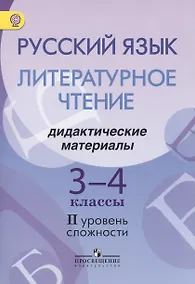 Купить Русский язык. Литературное чтение. 3-4 классы. Дидактические материалы. II уровень сложности — Фото №1