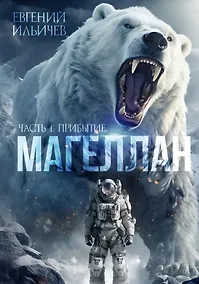 Купить Магеллан. Часть 1: «Прибытие» — Фото №1