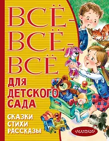Купить Все-все-все для детского сада. Сказки, стихи, рассказы — Фото №1