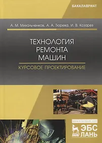 Купить Технология ремонта машин. Курсовое проектирование. Учебное пособие — Фото №1